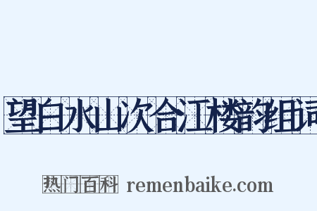 望白水山次合江楼韵组词是什么意思的图片